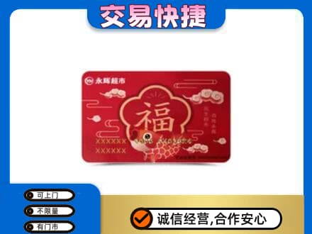 通辽购物卡回收永辉超市卡.jpg