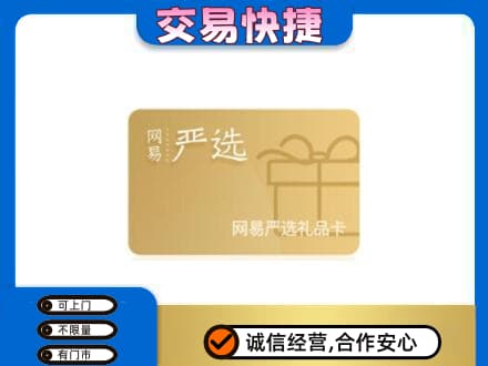 通辽购物卡回收网易严选卡.jpg