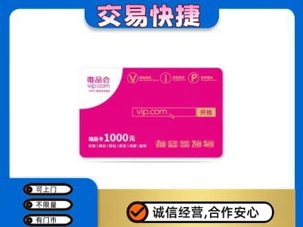 通辽购物卡回收唯品会卡.jpg