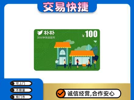 通辽购物卡回收朴朴超市卡.jpg