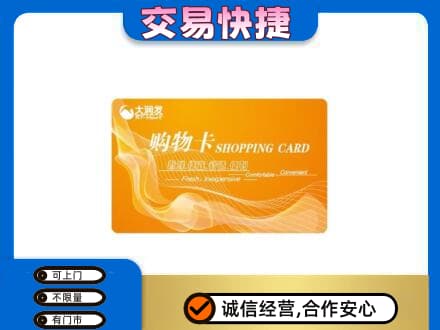 通辽购物卡回收大润发卡.jpg
