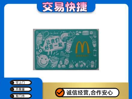 通辽购物卡回收麦当劳卡.jpg
